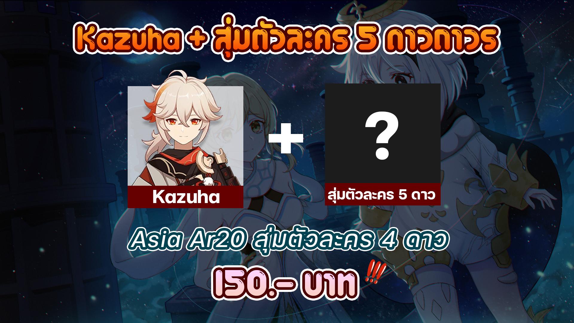 Kazuha + สุ่มตัวละคร 5 ดาวถาวร Asia AR20