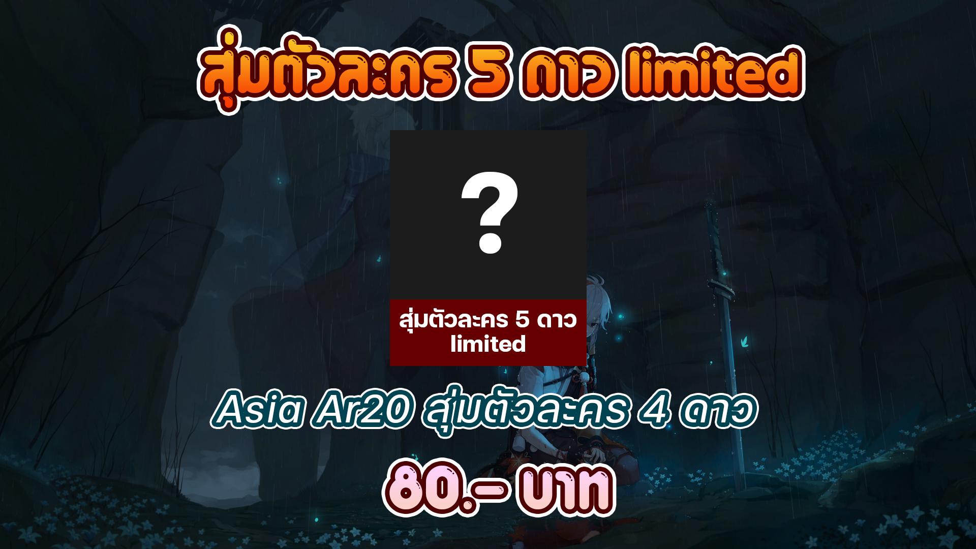 สุ่มตัวละคร 5 ดาว limited AR10 Asia